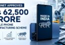 Government to Launch ₹62,500 Crore Scheme to Boost Mobile Phone Manufacturing Government to Launch ₹62,500 Crore Scheme to Boost Mobile Phone Manufacturing